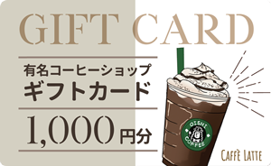 有名コーヒーショップギフトカード1,000円分